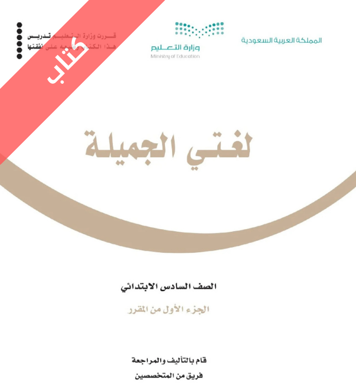 كتاب لغتي سادس ابتدائي الفصل الاول