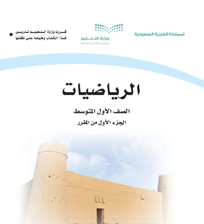 مادة الرياضيات اول متوسط الفصل الاول