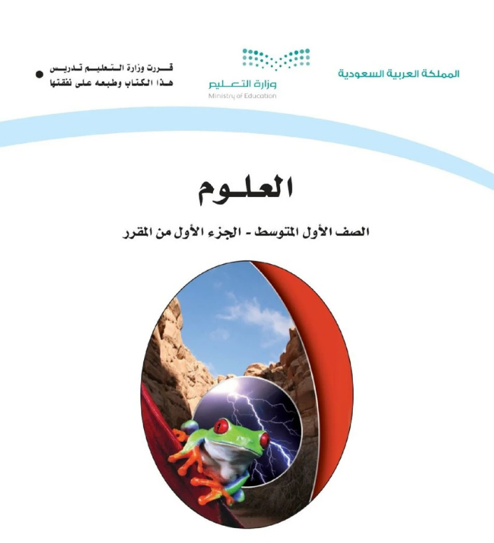 مادة العلوم اول متوسط الفصل الاول