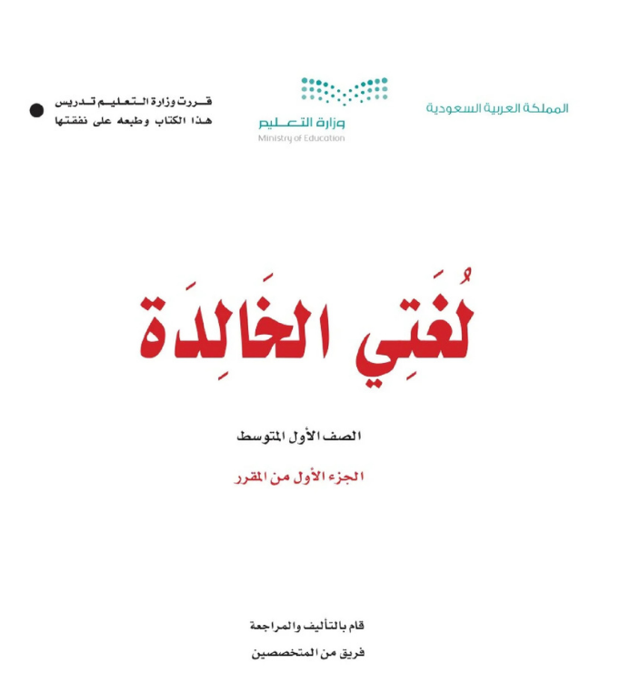 مادة لغتي اول متوسط الفصل الاول