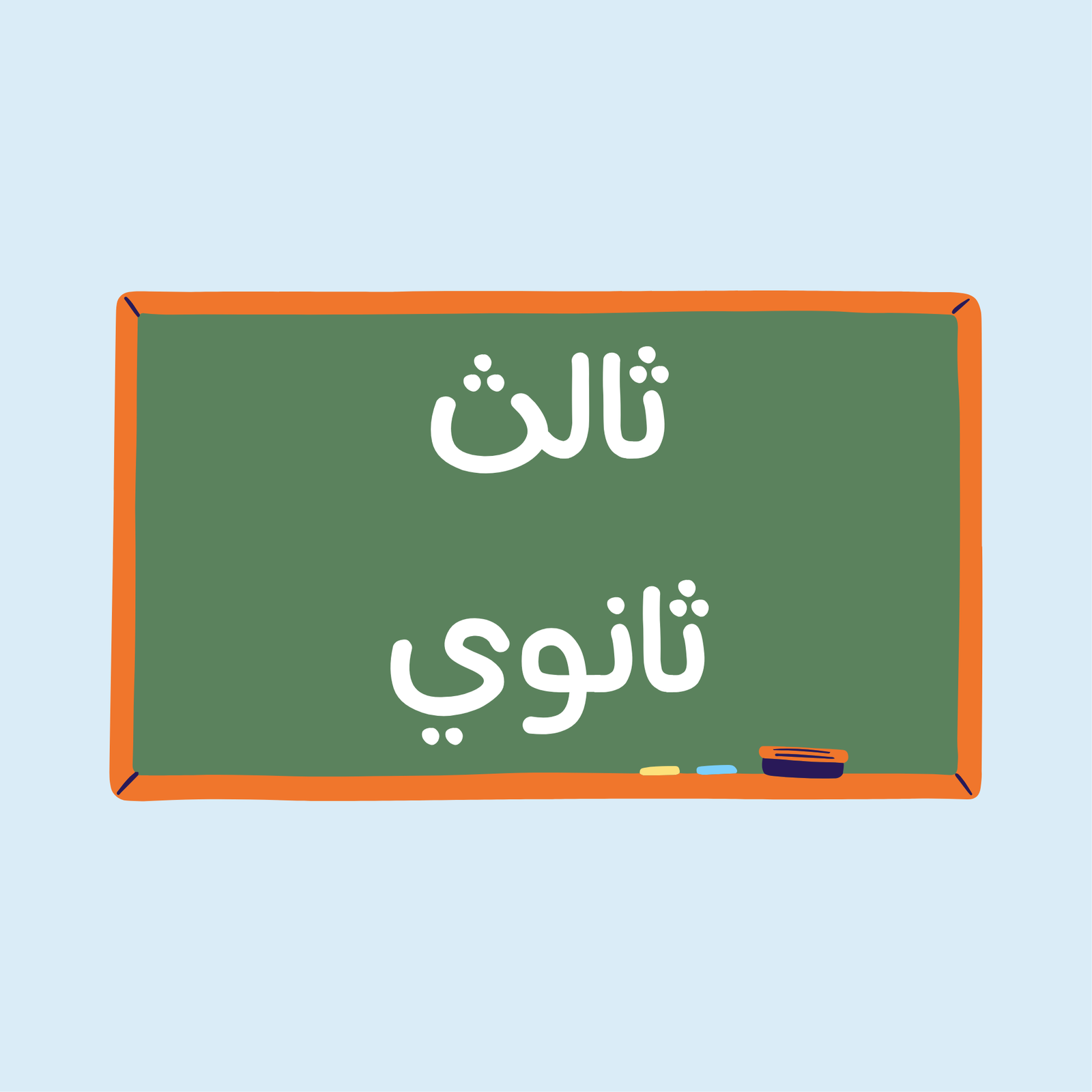 الصف الثالث الثانوي