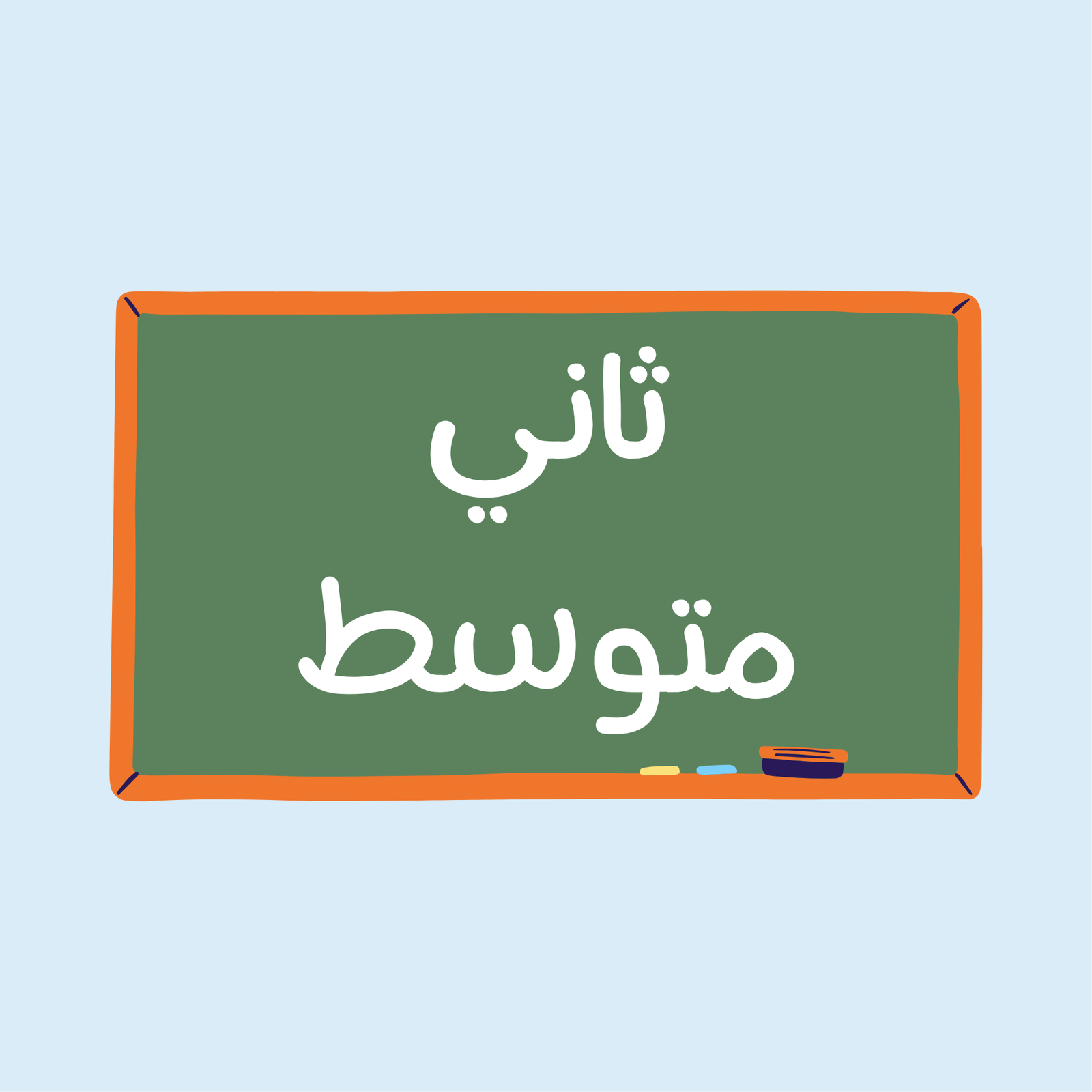 الصف الثاني متوسط