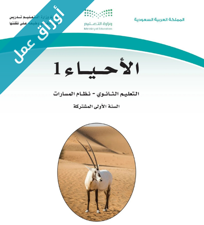 اوراق عمل الأحياء 1 اول ثانوي مسارات الفصل الاول