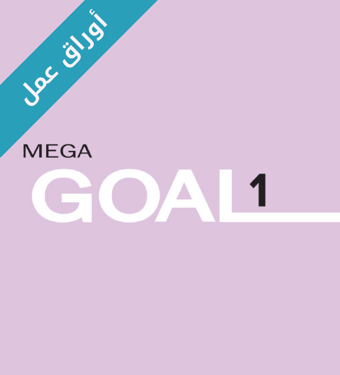 اوراق عمل الانجليزي Mega Goal 1 اول ثانوي مسارات الفصل الاول