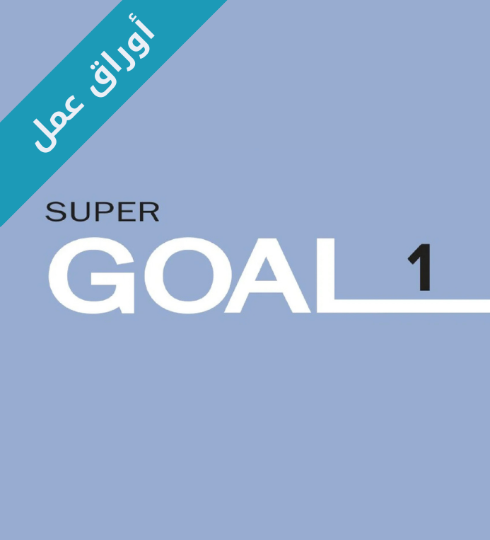 اوراق عمل الانجليزي اول متوسط الفصل الاول