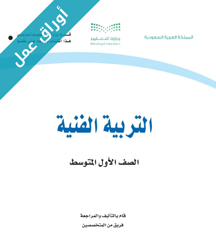 اوراق عمل التربية الفنية اول متوسط الفصل الاول