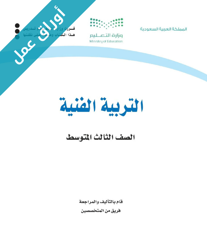 اوراق عمل التربية الفنية ثالث متوسط الفصل الاول