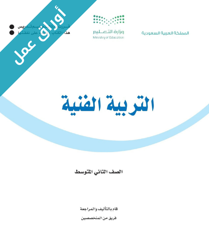 اوراق عمل التربية الفنية ثاني متوسط الفصل الاول