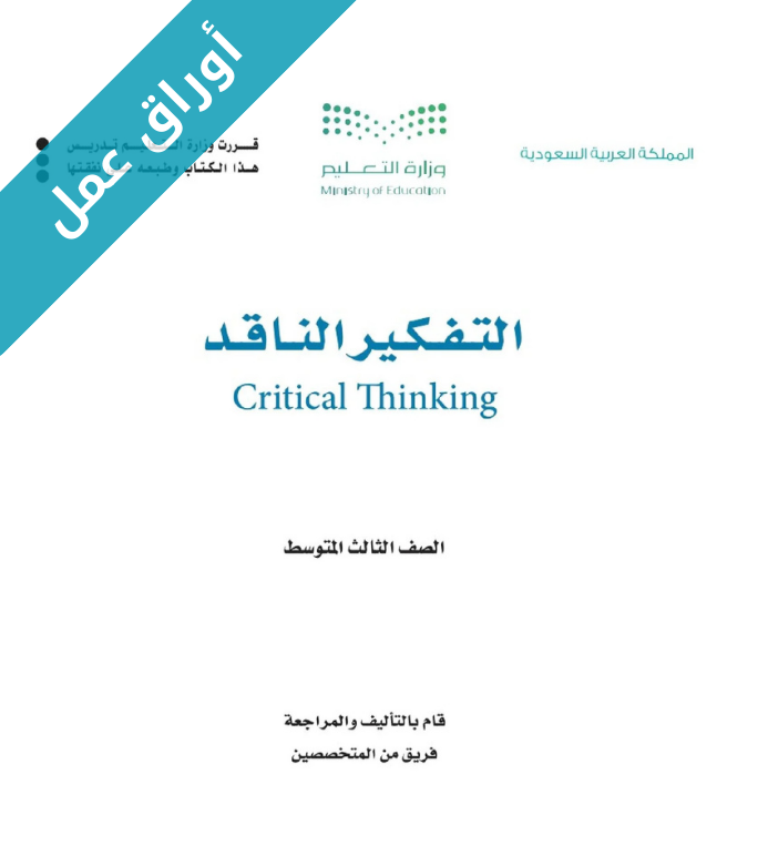 اوراق عمل التفكير الناقد ثالث متوسط الفصل الاول