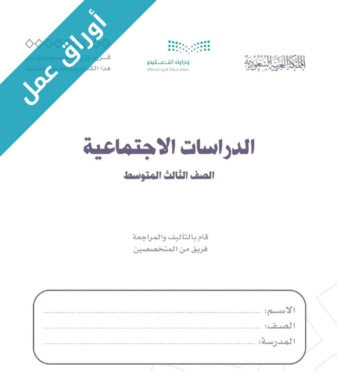 اوراق عمل الدراسات الاجتماعية ثالث متوسط الفصل الاول