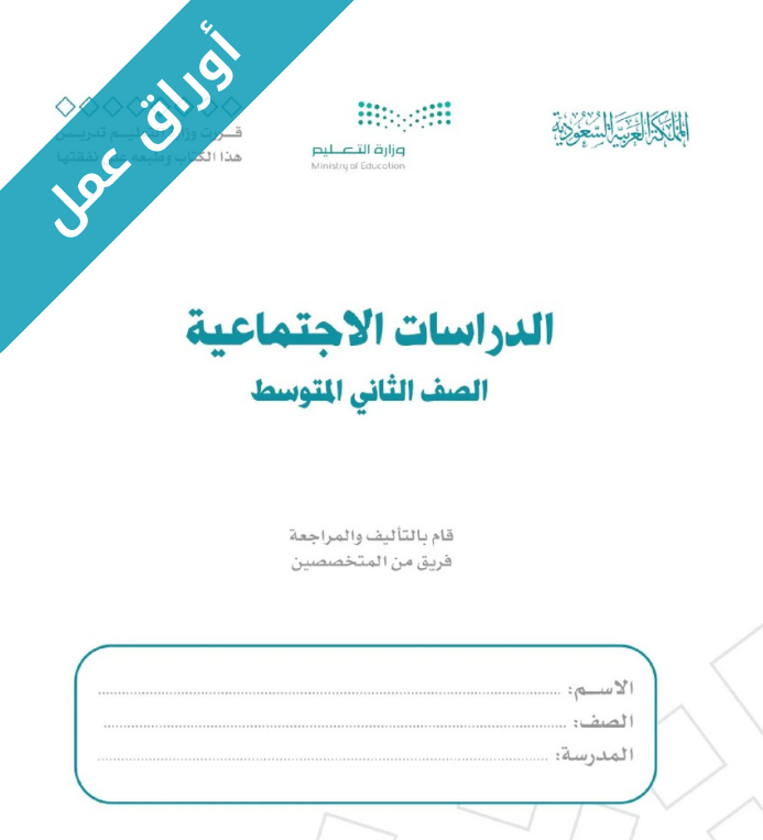 اوراق عمل الدراسات الاجتماعية ثاني متوسط الفصل الأول