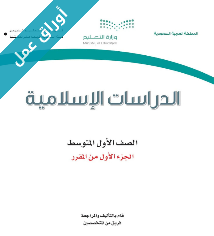اوراق عمل الدراسات الاسلامية اول متوسط الفصل الاول