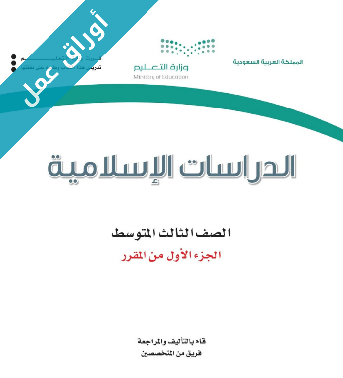 اوراق عمل الدراسات الاسلامية ثالث متوسط الفصل الاول