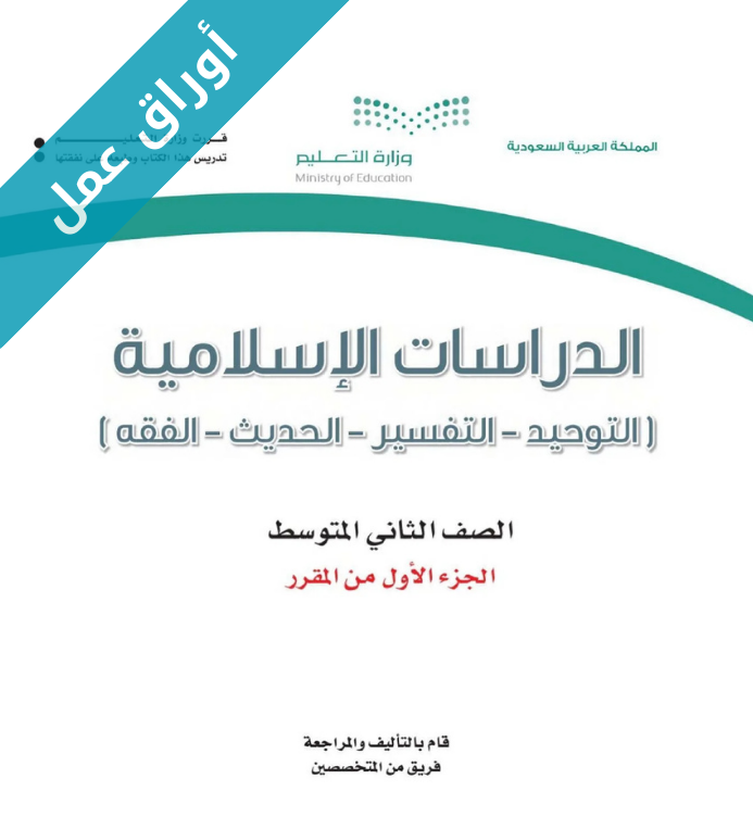 اوراق عمل الدراسات الاسلامية ثاني متوسط الفصل الأول