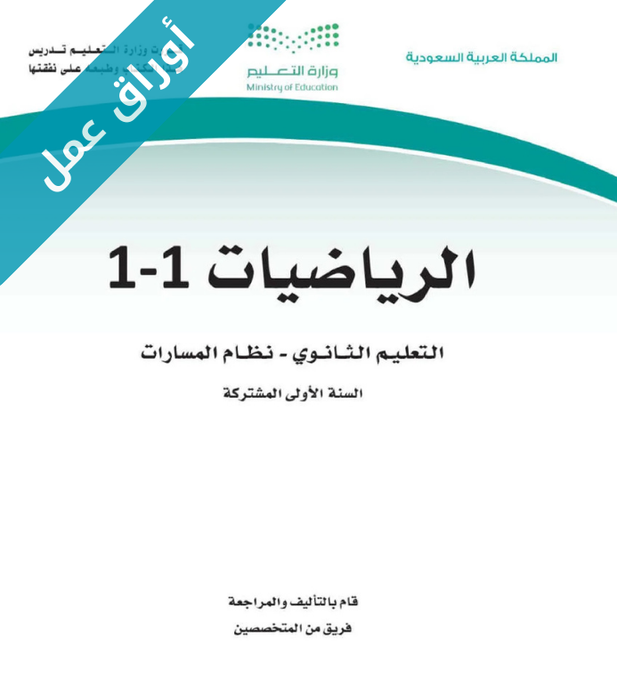 اوراق عمل الرياضيات اول ثانوي مسارات الفصل الاول