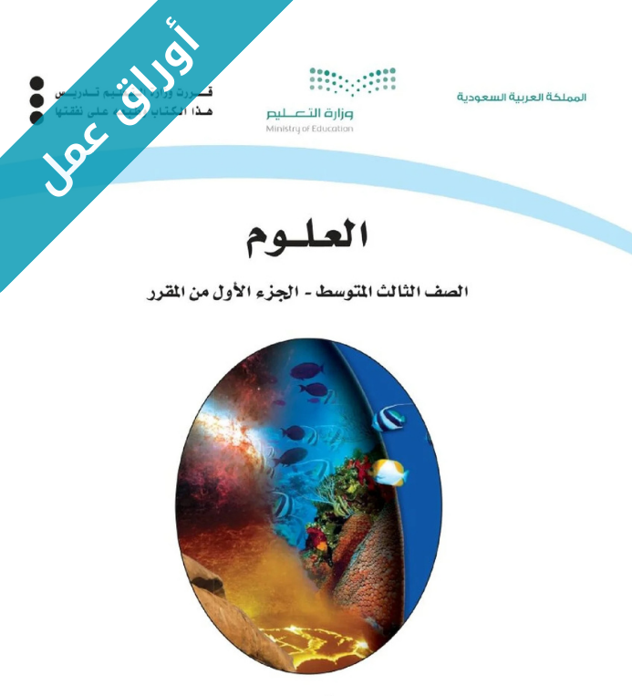 اوراق عمل العلوم ثالث متوسط الفصل الاول