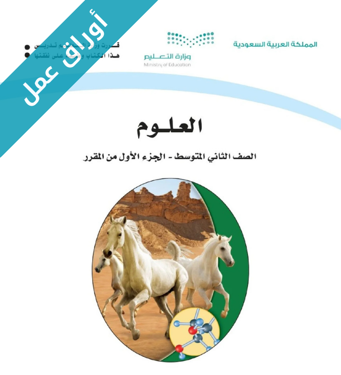 اوراق عمل العلوم ثاني متوسط الفصل الأول