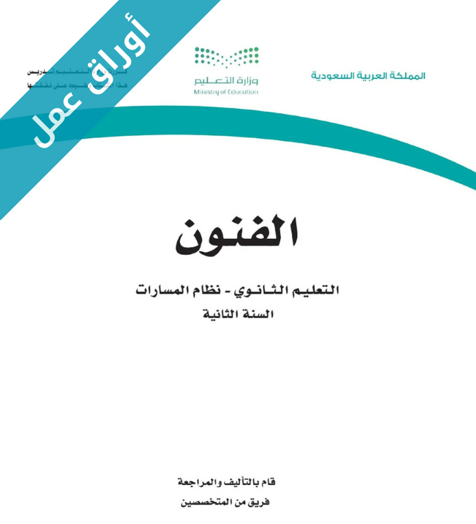 اوراق عمل الفنون ثاني ثانوي مسارات