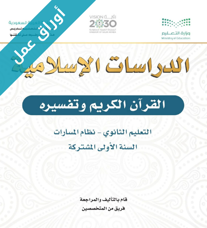 اوراق عمل القرآن الكريم وتفسيره اول ثانوي مسارات الفصل الاول