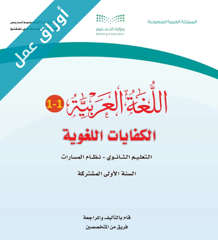 اوراق عمل الكفايات اللغوية اول ثانوي مسارات الفصل الاول