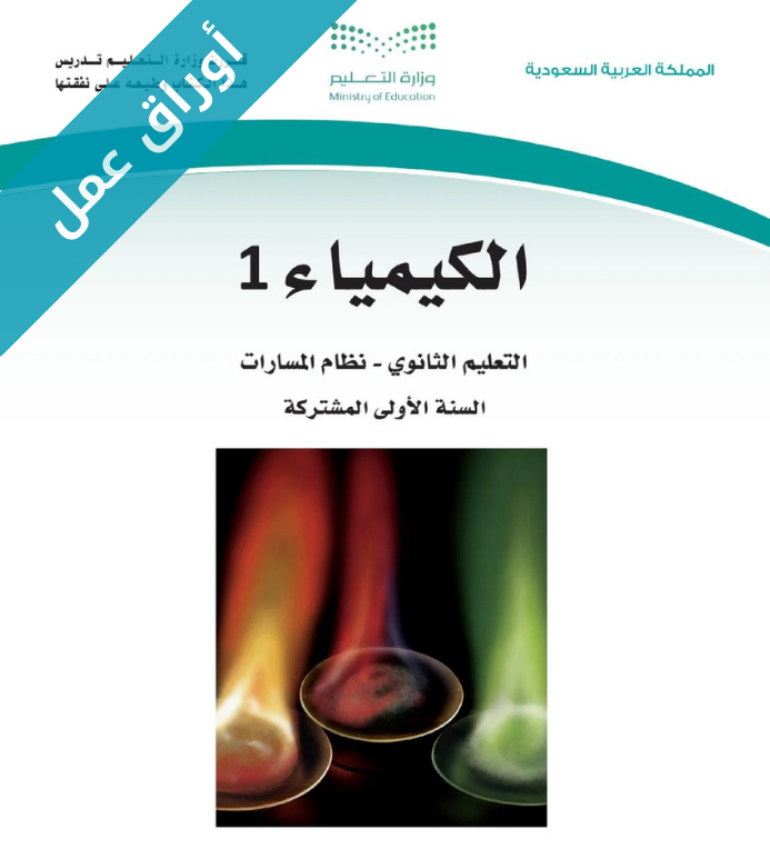اوراق عمل الكيمياء اول ثانوي مسارات الفصل الاول