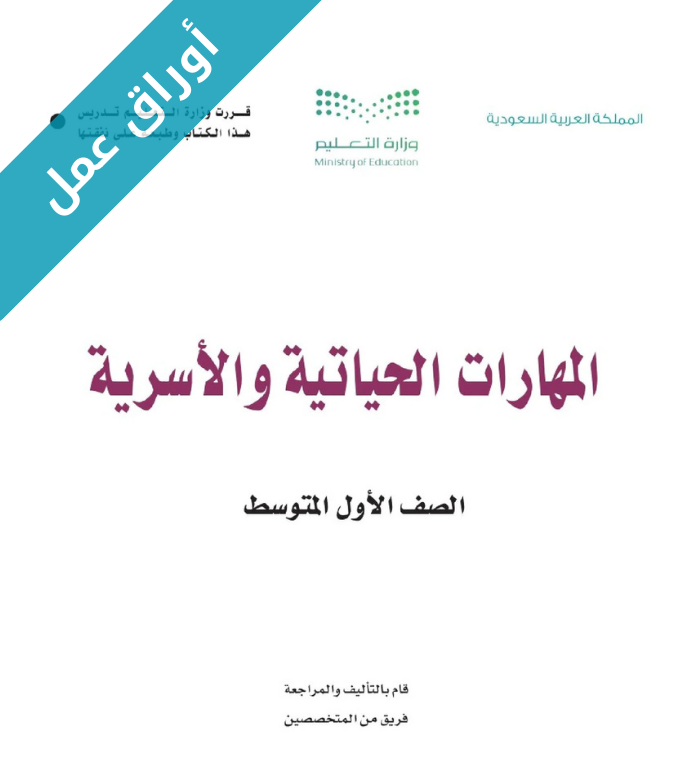 اوراق عمل المهارات الحياتية والاسرية اول متوسط الفصل الاول
