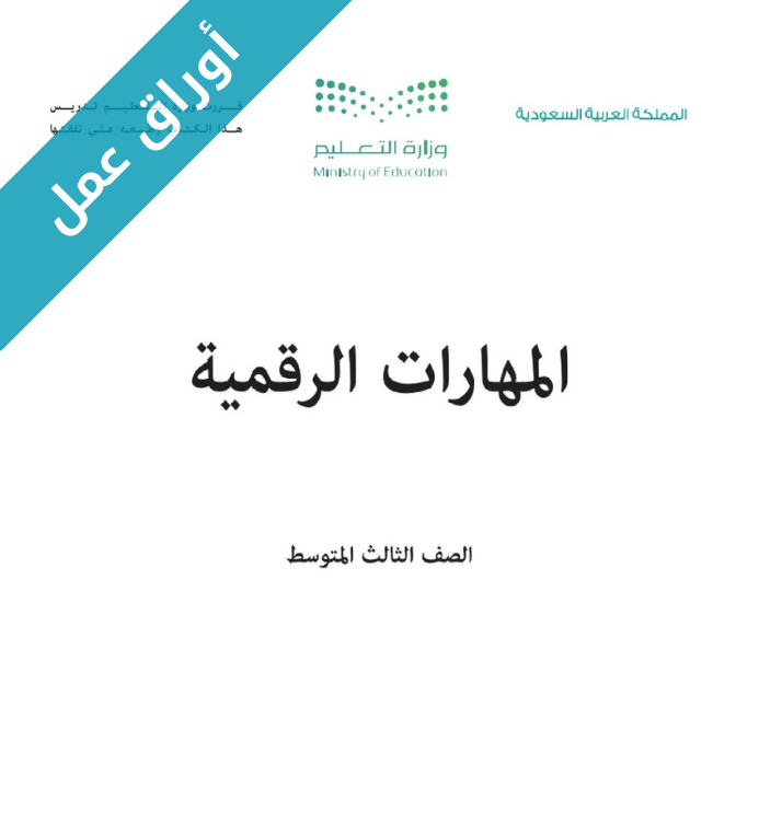 اوراق عمل المهارات الرقمية ثالث متوسط الفصل الاول