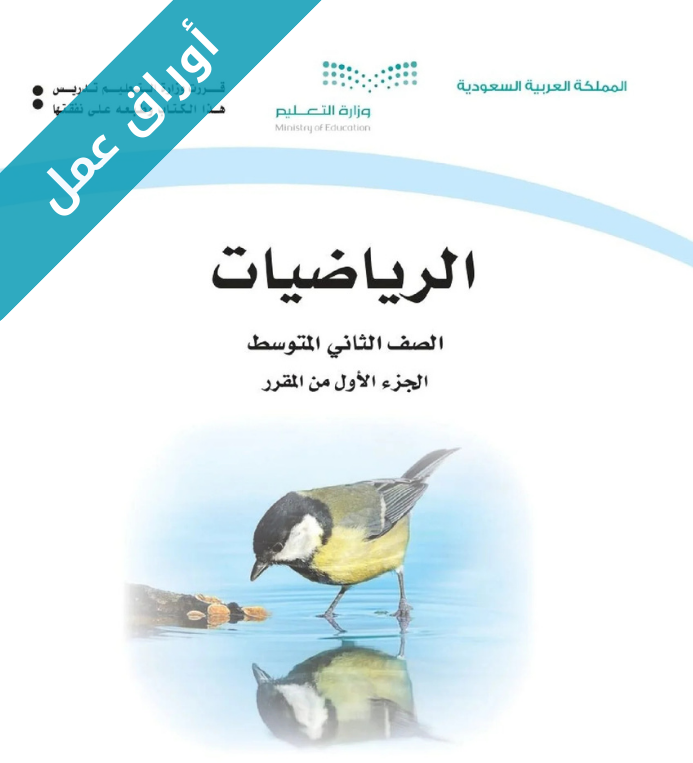اوراق كتاب الرياضيات ثاني متوسط الفصل الأول