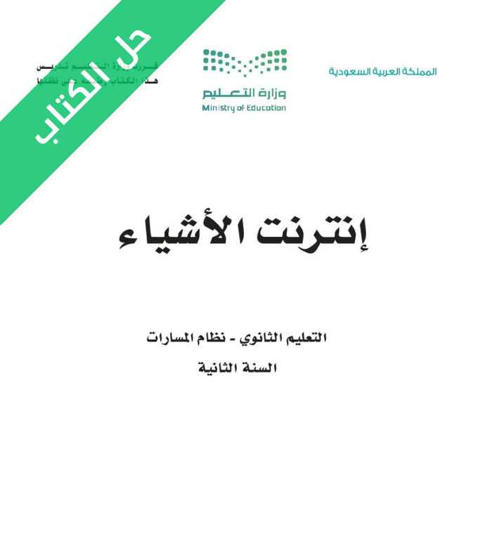حل كتاب إنترنت الأشياء ثاني ثانوي مسارات الجزء الأول