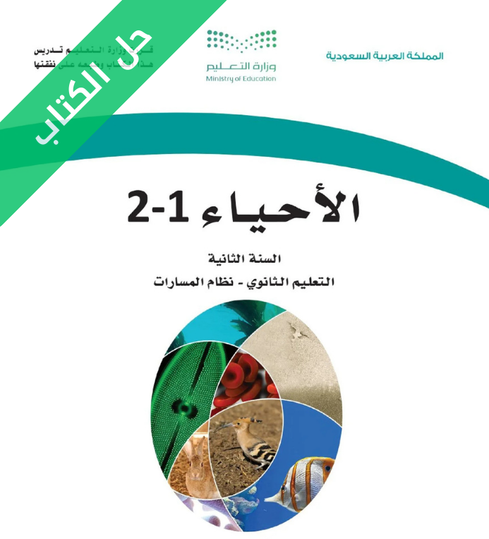 حل كتاب الأحياء 1-2 ثاني ثانوي مسارات الفصل الاول
