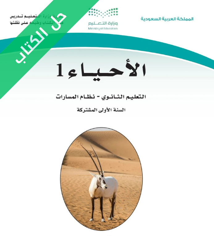 حل كتاب الأحياء 1 اول ثانوي مسارات الفصل الاول