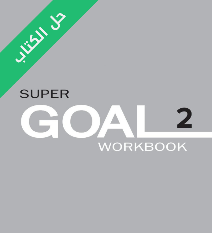 حل كتاب الانجليزي النشاط ثاني متوسط الفصل الأول