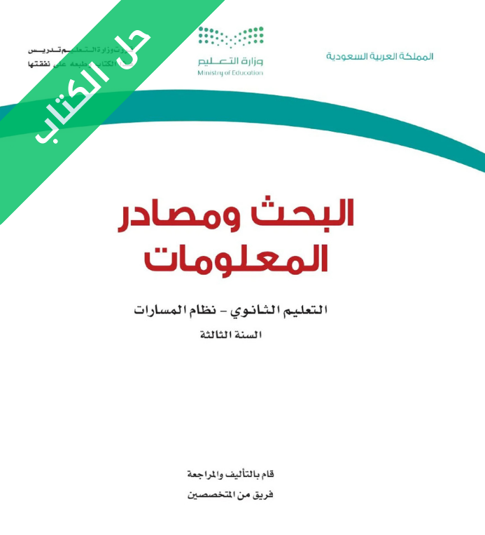 حل كتاب البحث ومصادر المعلومات ثالث ثانوي مسارات