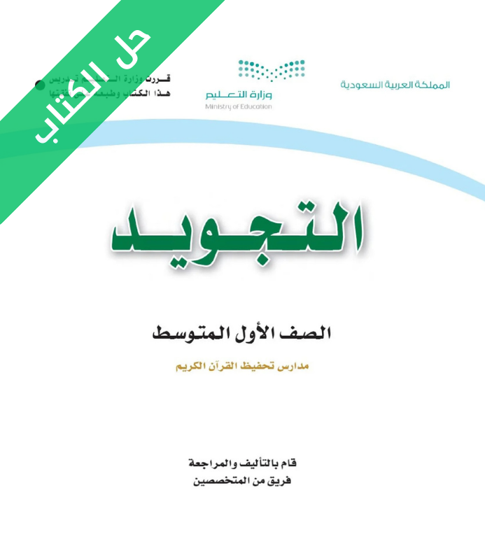 حل كتاب التجويد اول متوسط تحفيظ الفصل الاول