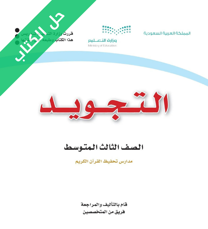 حل كتاب التجويد ثالث متوسط تحفيظ الفصل الاول