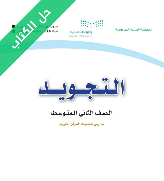 حل كتاب التجويد ثاني متوسط تحفيظ الجزء الاول