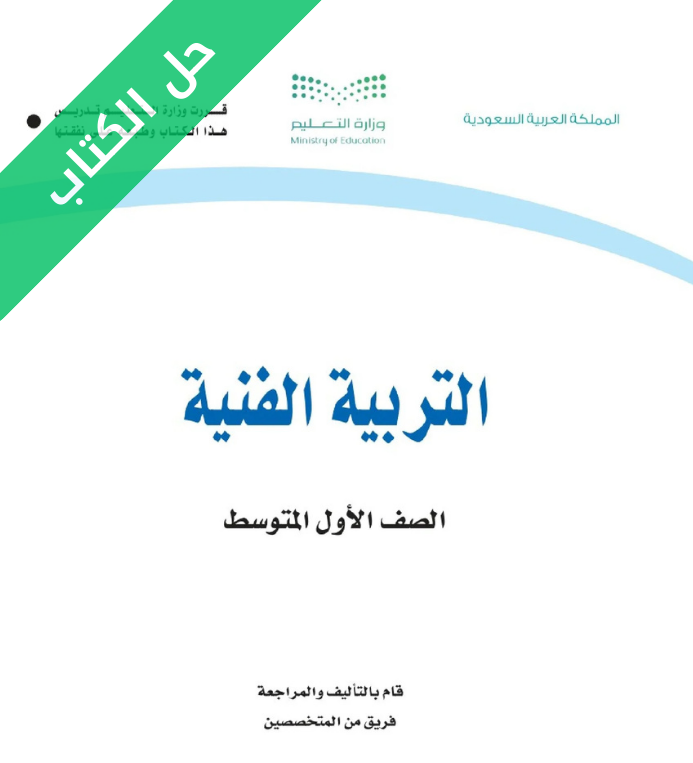 حل كتاب التربية الفنية اول متوسط الفصل الاول