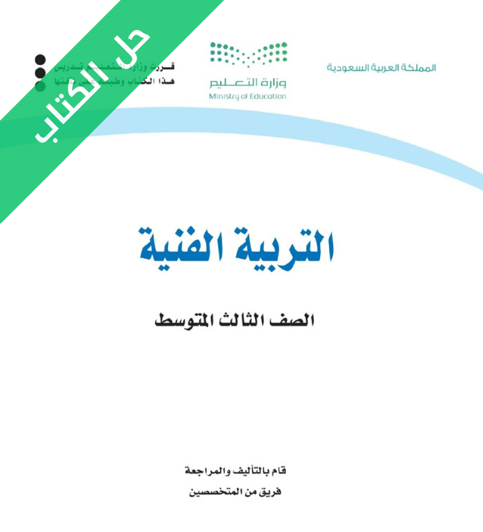 حل كتاب التربية الفنية ثالث متوسط الفصل الاول
