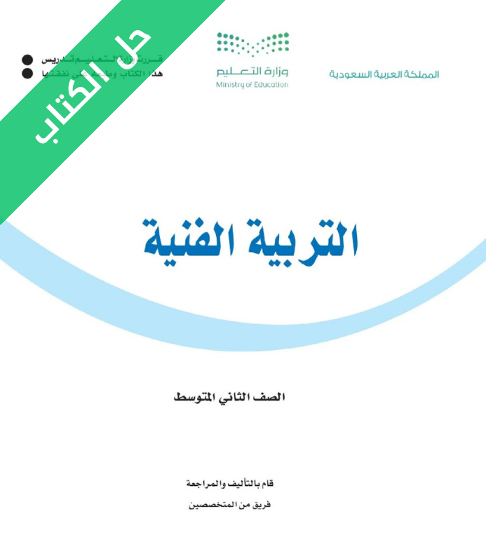 حل كتاب التربية الفنية ثاني متوسط الفصل الاول