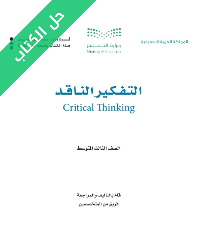 حل كتاب التفكير الناقد ثالث متوسط الفصل الاول