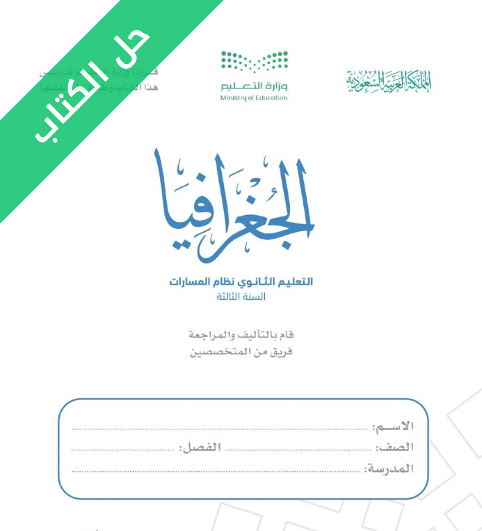 حل كتاب الجغرافيا ثالث ثانوي مسارات