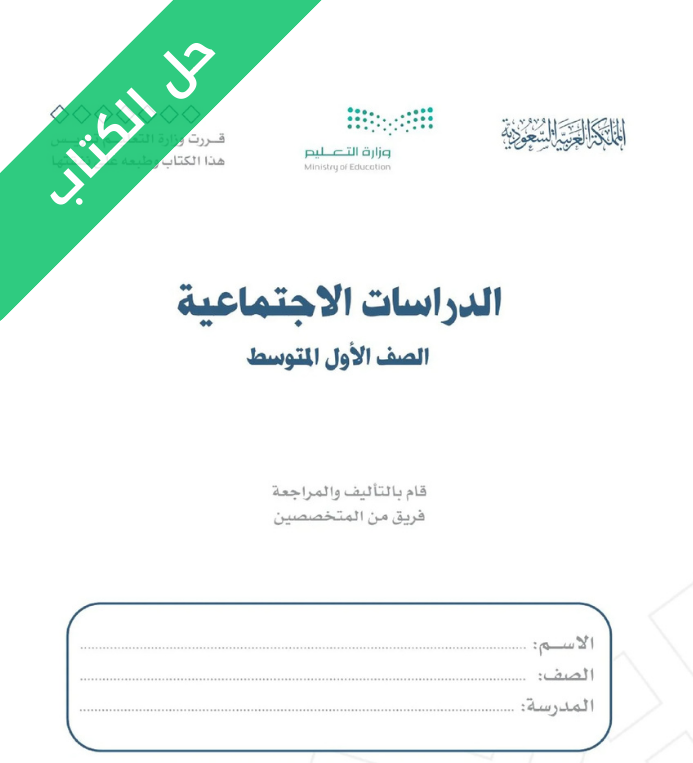 حل كتاب الدراسات الاجتماعية اول متوسط الفصل الاول