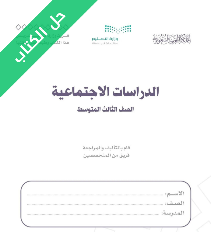 حل كتاب الدراسات الاجتماعية ثالث متوسط الفصل الاول