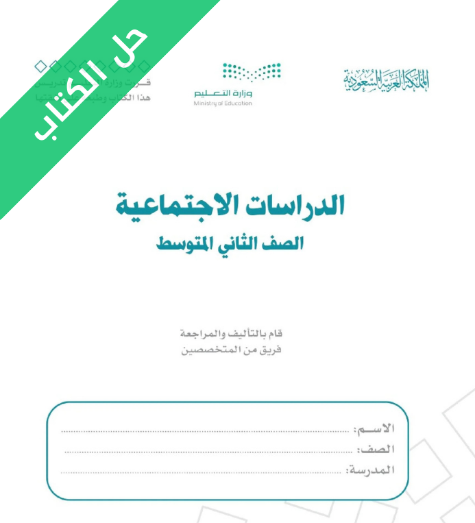 حل كتاب الدراسات الاجتماعية ثاني متوسط الفصل الأول