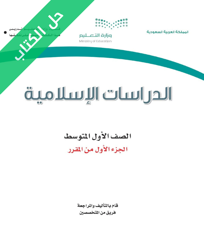 حل كتاب الدراسات الاسلامية اول متوسط الفصل الاول