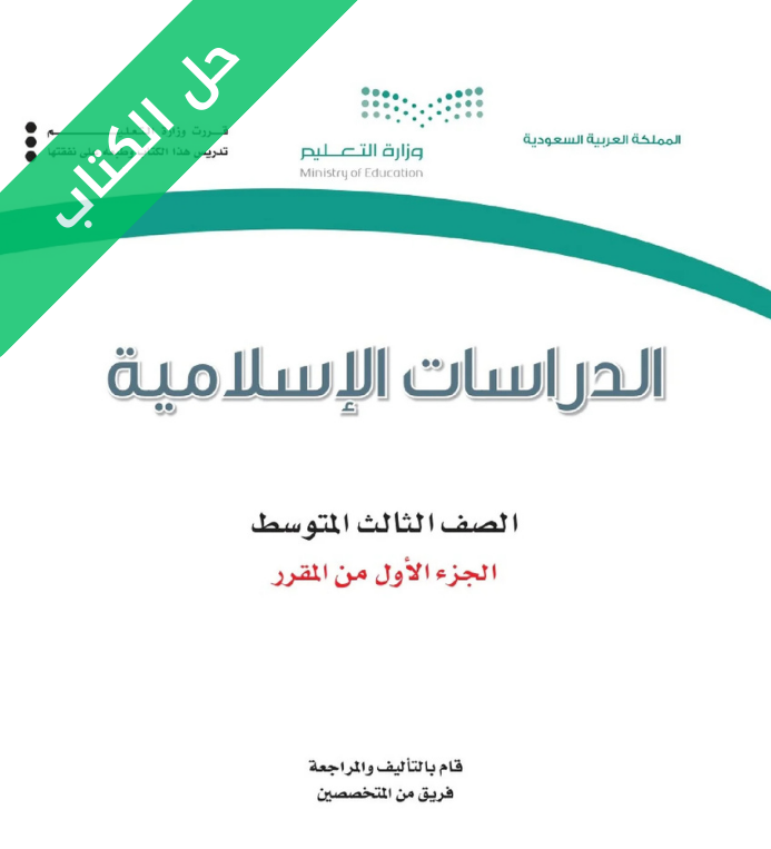 حل كتاب الدراسات الاسلامية ثالث متوسط الفصل الاول