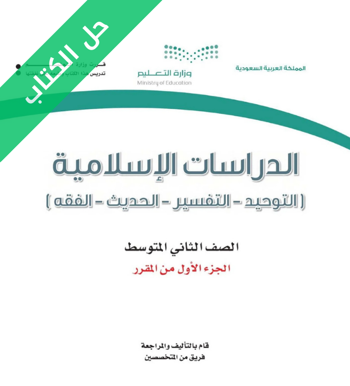 حل كتاب الدراسات الاسلامية ثاني متوسط الفصل الأول