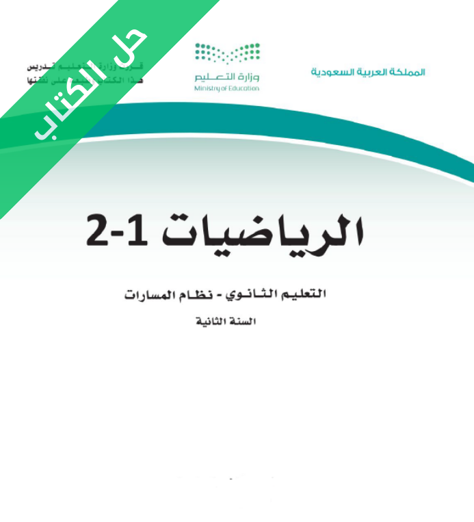 حل كتاب الرياضيات 1-2 ثاني ثانوي مسارات الفصل الاول