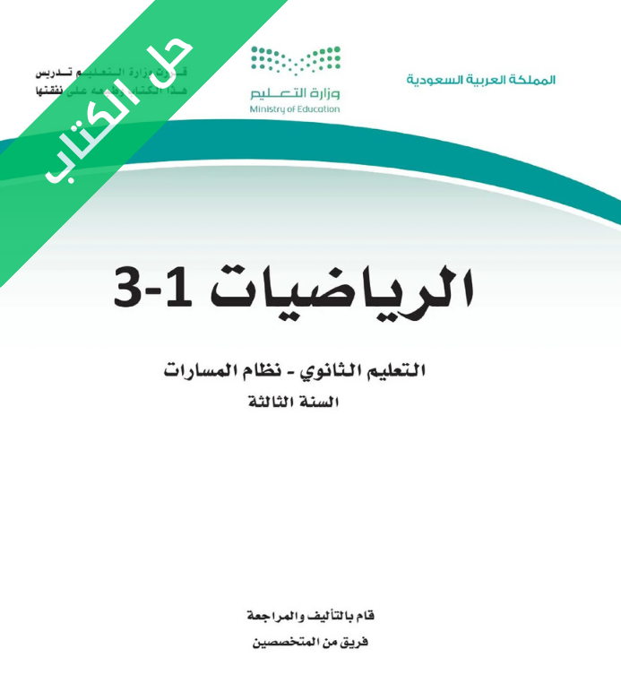 حل كتاب الرياضيات 1-3 ثالث ثانوي مسارات الجزء الأول