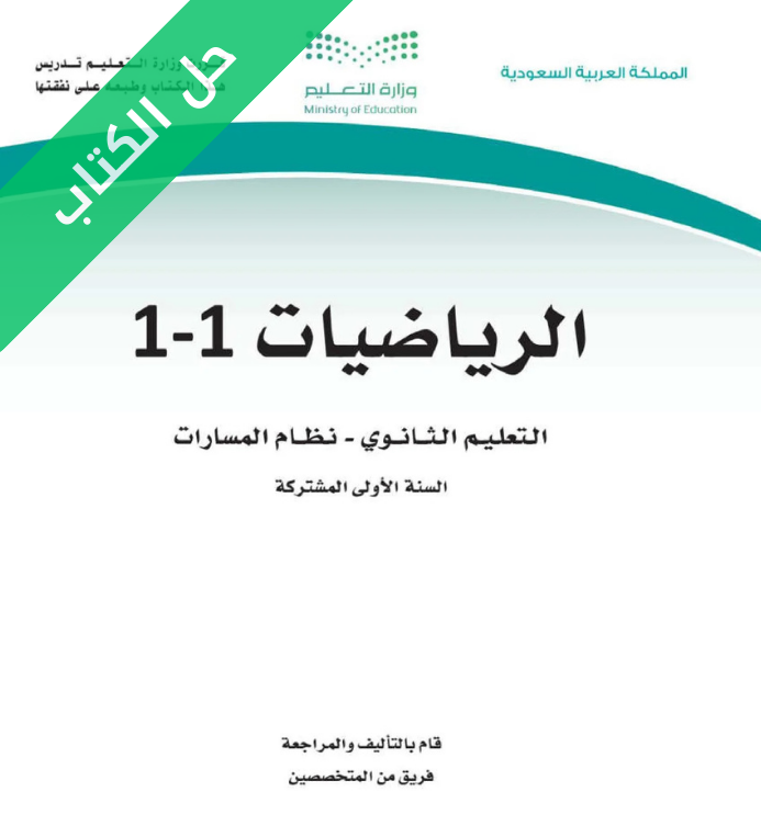 حل كتاب الرياضيات اول ثانوي مسارات الفصل الاول